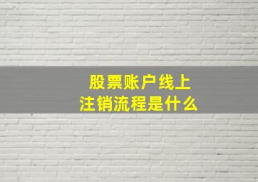 股票账户线上注销流程是什么