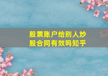 股票账户给别人炒股合同有效吗知乎