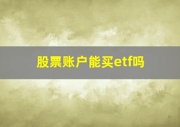 股票账户能买etf吗