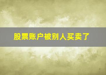 股票账户被别人买卖了