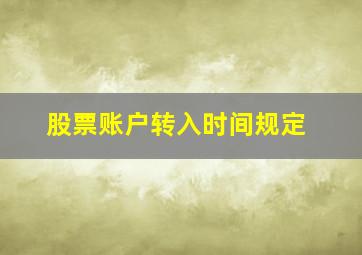 股票账户转入时间规定