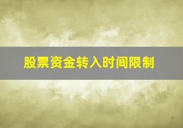 股票资金转入时间限制