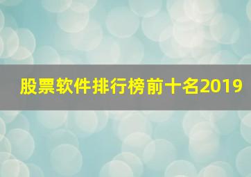 股票软件排行榜前十名2019