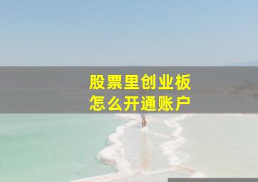 股票里创业板怎么开通账户