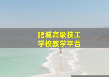 肥城高级技工学校教学平台