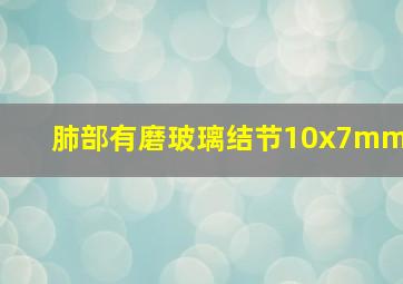 肺部有磨玻璃结节10x7mm