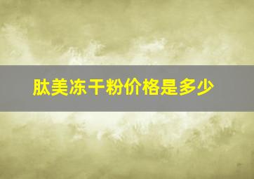 肽美冻干粉价格是多少