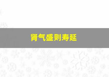 肾气盛则寿延