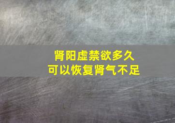 肾阳虚禁欲多久可以恢复肾气不足