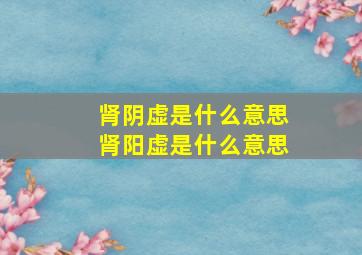 肾阴虚是什么意思肾阳虚是什么意思