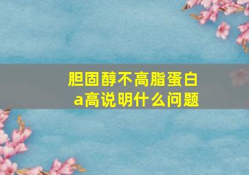 胆固醇不高脂蛋白a高说明什么问题