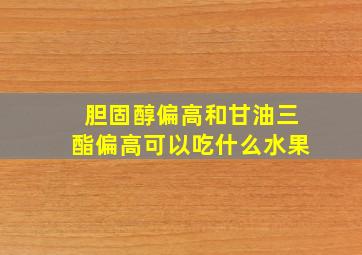 胆固醇偏高和甘油三酯偏高可以吃什么水果