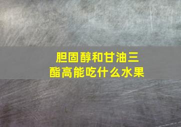 胆固醇和甘油三酯高能吃什么水果