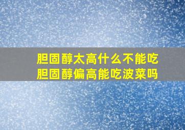 胆固醇太高什么不能吃胆固醇偏高能吃波菜吗