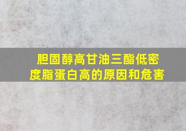 胆固醇高甘油三酯低密度脂蛋白高的原因和危害