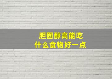 胆固醇高能吃什么食物好一点