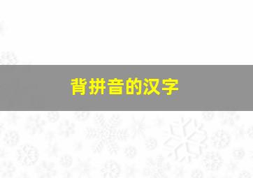 背拼音的汉字