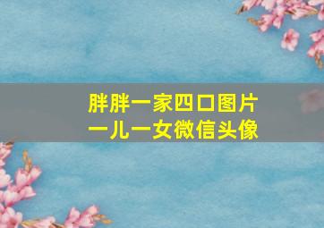 胖胖一家四口图片一儿一女微信头像