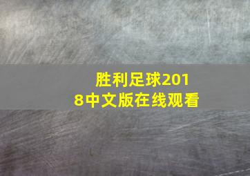 胜利足球2018中文版在线观看