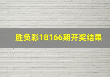 胜负彩18166期开奖结果