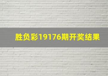 胜负彩19176期开奖结果