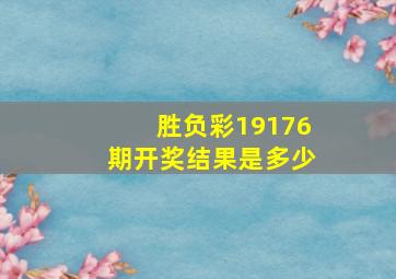 胜负彩19176期开奖结果是多少