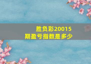 胜负彩20015期盈亏指数是多少