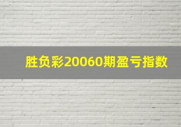 胜负彩20060期盈亏指数