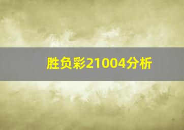 胜负彩21004分析