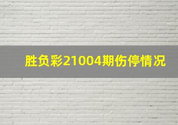 胜负彩21004期伤停情况