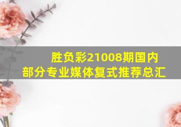 胜负彩21008期国内部分专业媒体复式推荐总汇