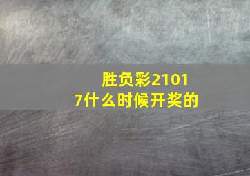 胜负彩21017什么时候开奖的