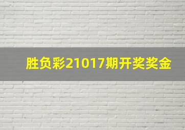 胜负彩21017期开奖奖金