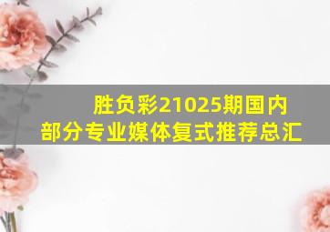 胜负彩21025期国内部分专业媒体复式推荐总汇