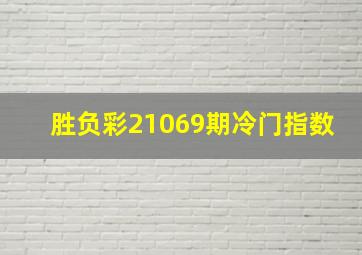 胜负彩21069期冷门指数