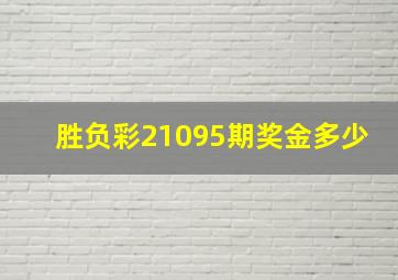 胜负彩21095期奖金多少