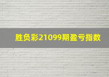 胜负彩21099期盈亏指数