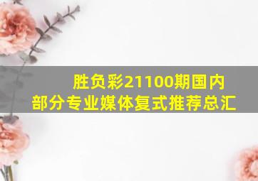 胜负彩21100期国内部分专业媒体复式推荐总汇