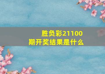 胜负彩21100期开奖结果是什么