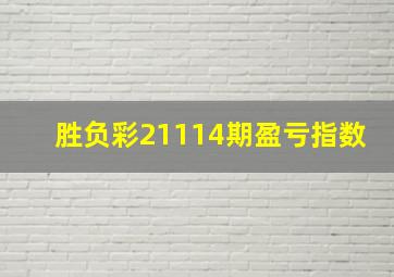 胜负彩21114期盈亏指数