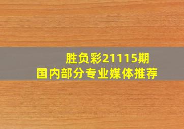 胜负彩21115期国内部分专业媒体推荐