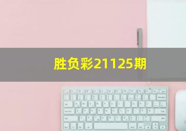 胜负彩21125期