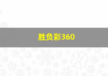 胜负彩360