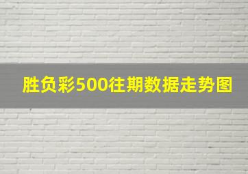 胜负彩500往期数据走势图