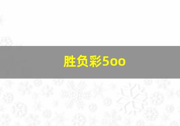 胜负彩5oo