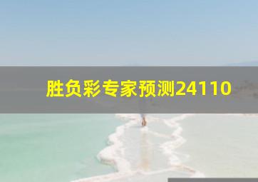 胜负彩专家预测24110