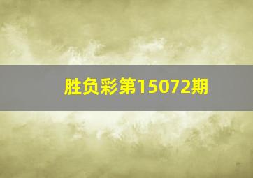 胜负彩第15072期