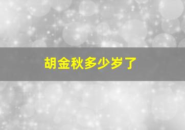 胡金秋多少岁了