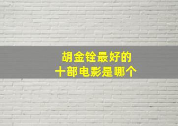 胡金铨最好的十部电影是哪个