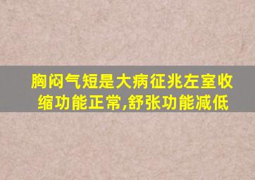 胸闷气短是大病征兆左室收缩功能正常,舒张功能减低